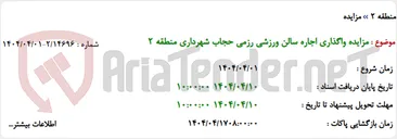 تصویر کوچک آگهی مزایده واگذاری اجاره سالن ورزشی رزمی حجاب شهرداری منطقه 2