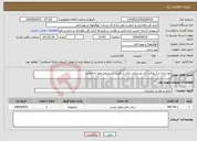 تصویر کوچک آگهی نیاز انتخاب تامین کننده-بهسازی و آسفالت راه روستایی چال شاهین- آبسردون علیا به دهجیر