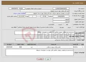 تصویر کوچک آگهی نیاز انتخاب تامین کننده-شستشو و ضدعفونی روپوش مطابق فایل پیوست و توضیحات مربوطه