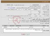 تصویر کوچک آگهی نیاز انتخاب تامین کننده-تجدید استعلام بهاء انجام عملیات حفر یک حلقه چاه دستی جهت تأمین آب روستای گزور سفلی شهرستان کوثر طبق فهرست بهای سال1404