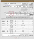 تصویر کوچک آگهی نیاز انتخاب تامین کننده-لوازم تحریر به شرح پیوست