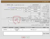 تصویر کوچک آگهی نیاز انتخاب تامین کننده-خرید موتورکلیدکل اتوماتیک متناسب باقدرت کلیدتابلو توزیع 400و630آمپر، مطابق فرم استعلام بهاء ومشخصات فنی پیوست(تسویه نقدی)