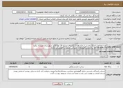 تصویر کوچک آگهی نیاز انتخاب تامین کننده-تهیه مصالح و اجرای بخشی از طرح هادی روستای مشاع 30 دود مانی شهرستان عنبرآباد برآورد 18.739.684.679 ریال.ملی (قیرمعادل. عمرانی.کسورات قانونی.مدت2ماه