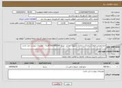تصویر کوچک آگهی نیاز انتخاب تامین کننده-احیاء ومرمت قنوات سعیدآباد رحمانیه وکهنوج - نقدی - میلغ 6/500/000/000ریال - توضیحات پیوست می باشد.