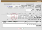 تصویر کوچک آگهی نیاز انتخاب تامین کننده-احیاء و بازسازی معدن شن و ماسه ثامن شهرستان سروستان