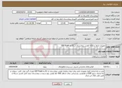 تصویر کوچک آگهی نیاز انتخاب تامین کننده-نجهیزات ارتقا سامانه تلفنی بیمارستان از E1 به SIP-Trunk