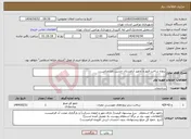 تصویر کوچک آگهی نیاز انتخاب تامین کننده-پروژه ساخت قبور و تجهیز آرامستان حسین رضا ورامین...