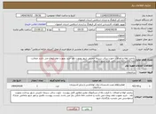 تصویر کوچک آگهی نیاز انتخاب تامین کننده-نیازمند لوله و اتصالات جهت سالن سینما خمینی شهر بصورت نقد خرید بصورت عقد پیمان می باشد ضمانت نامه بانکی نیاز می باشد خرید بصورت پیمان می باشد