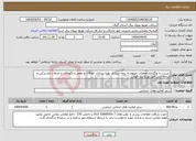 تصویر کوچک آگهی نیاز انتخاب تامین کننده-نسبت به واگذاری عملیات مربوط به برون سپاری بهره برداری، اتفاقات و تعمیر و نگهداری و خدمات مشترکین و شاخه زنی امور توزیع برق فومن