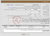 تصویر کوچک آگهی نیاز انتخاب تامین کننده-تهیه مصالح و اجرای بخشی از طرح هادی روستای خانه خاتون شهرستان بم برآورد 18.446.174.510 ریال ملی (قیرمعادل.عمرانی.کسورات قانونی طرح.پیوست. مدت 2 ماه