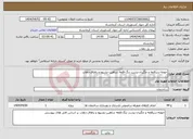 تصویر کوچک آگهی نیاز انتخاب تامین کننده-حومه-سرقلعه و جگیران-پشت تنگ-قلعه شاهین-بشیوه و پاطاق-ذهاب
