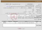 تصویر کوچک آگهی نیاز انتخاب تامین کننده-تعمیر اداره بهزیستی جیرفت 