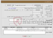 تصویر کوچک آگهی نیاز انتخاب تامین کننده-خرید مصالح بیس و ساب بیس ولاشه محل دپو منطقه 3 طبق برگ پیشنهاد قیمت 1404-1