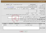 تصویر کوچک آگهی نیاز انتخاب تامین کننده-اجرای خط انتقال و تجهیزات سرچاهی فراغه و مهرآباد ابرکوه