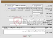 تصویر کوچک آگهی نیاز انتخاب تامین کننده-اجرای انشعابات وبخشی از شبکه فاضلاب سایت خدماتی فاز 4شهرک توس 