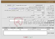 تصویر کوچک آگهی نیاز انتخاب تامین کننده-احداث پایه های برق و روشنایی جاده دسترسی محدوده سد تنگ ارم