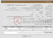 تصویر کوچک آگهی نیاز انتخاب تامین کننده-احداث اتصالات 63 کیلوولت پست یاسوکند:بارگذاری کلیه شرایط خصوصی و فنی و جدول قیمت همراه با مهر و امضا الزامی است