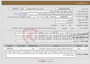 تصویر کوچک آگهی نیاز انتخاب تامین کننده-زیرسازی و آسفالت راه دسترسی پایگاه امداد و نجات کارخانه ذغالشویی سوادکوه طبق لیست مدرک پیوستی بارگذاری شده