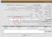 تصویر کوچک آگهی نیاز انتخاب تامین کننده-یکدستکاه خودرو