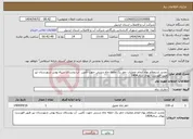 تصویر کوچک آگهی نیاز انتخاب تامین کننده-تجدید استعلام بهاء انجام عملیات حفر یک حلقه چاه دستی جهت تأمین آب روستای سیاه پوش شهرستان نیر طبق فهرست بهای سال1404