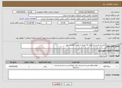 تصویر کوچک آگهی نیاز انتخاب تامین کننده-تامین و نصب برج نوری 12 متری به همراه فونداسیون 