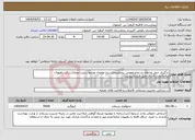 تصویر کوچک آگهی نیاز انتخاب تامین کننده-بارگیری حمل وانتقال پسماندعفونی بیخطربیمارستان وامحاء توسط سایت مجاز(شرکت رهپویان صالح)بمدت1سال طبق قراردادپیوست