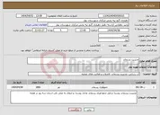 تصویر کوچک آگهی نیاز انتخاب تامین کننده-مدیریت پسماند