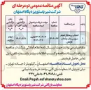 تصویر کوچک آگهی انتخاب پیمانکار انجام سرویس ایاب و ذهاب کارکنان