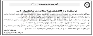 تصویر کوچک آگهی خرید ۱۳ قلم دستگاه های آزمایشی برای آزمایشگاه روغن و گریس