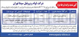 تصویر کوچک آگهی فروش اقلام ضایعات مس و برنزی
