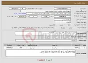 تصویر کوچک آگهی نیاز انتخاب تامین کننده-اجرای دستمزدی بتن پلاک شهرداری سیه چشمه