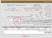 تصویر کوچک آگهی نیاز انتخاب تامین کننده-راه اندازی, نگهداری و مراقبت, عیب یابی و رفع عیب، راهبری سرویس و تعمیرات تاسیسات الکتریکی و مکانیکی دادگستری شهرستان شاهین شهر و خمینی شهر 