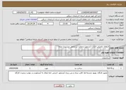 تصویر کوچک آگهی نیاز انتخاب تامین کننده-کارهای تکمیلی احداث آبشخور و مخازن در مناطق عشایری میانه