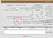 تصویر کوچک آگهی نیاز انتخاب تامین کننده-این شهرداری در نظر دارد نسبت به اجرای عملیات جدول گذاری در مسیر خیابان حزین لاهیجی طبق استعلام پیوست اقدام نماید .