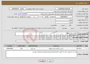 تصویر کوچک آگهی نیاز انتخاب تامین کننده-آسفالت ریزی محوطه دامپزشکی طارم
