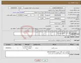 تصویر کوچک آگهی نیاز انتخاب تامین کننده-آهن آلات (مطابق پیوست)