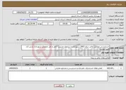 تصویر کوچک آگهی نیاز انتخاب تامین کننده-حسابرسی عملکرد مالی سال 1403 شهرداری و سازمان مدیریت حمل و نقل عمومی شهرداری پارس آباد طبق پیوست