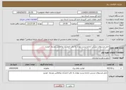 تصویر کوچک آگهی نیاز انتخاب تامین کننده-حمل مرسولات پستی ازاداره پست بهاباد به دفتر احمدآباد وبالعکس توسط خودرو