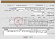 تصویر کوچک آگهی نیاز انتخاب تامین کننده-قرارداد بی خطر سازی زباله های عفونی*ایران کد مشابه -مشخصات کامل در فایل پیوست با دقت مطالعه مهر وامضا وبارگذاری گرددقیمت نهایی برای یک سال میباشد