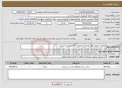 تصویر کوچک آگهی نیاز انتخاب تامین کننده-عملیات اجرایی پروژه بهسازی و مرمت کانال سرپیر به دشتک 