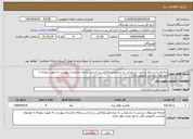 تصویر کوچک آگهی نیاز انتخاب تامین کننده-مبادله پست خط پستی بندرعباس به بندرخمیر وبالکس بر اساس برنامه زمانبندی پیوست به صورت روزانه با خودروی مناسب کامیونت 6تن