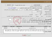 تصویر کوچک آگهی نیاز انتخاب تامین کننده-در اختیار قرار دادن 3 دستگاه سواری پژو یا سمند با راننده جهت بازرسی از کارگاههای داخل شهر و حومه (بازرسی از دامداریها و مزارع کشاورزی و معادن)