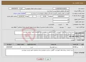 تصویر کوچک آگهی نیاز انتخاب تامین کننده-شرح خدمات برنامه های آموزشی، آگاهی رسانی و توانمندسازی مخاطبان طبق لیست پیوستی