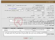 تصویر کوچک آگهی نیاز انتخاب تامین کننده-خرید و نصب لوله فرسوده طبق لیست پیوستی.ایرانکدمشابه می باشدتوجه درصورت تکمیل ننمودن فرم پیوستی به قیمت اعلامی شرکت رسیدگی نخواهدشد