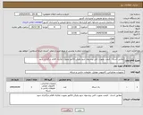 تصویر کوچک آگهی نیاز انتخاب تامین کننده-مطابق اسناد ، قیمت بصورت کلی پیشنهاد شود ولیکن فاکتور بصورت تفکیک اقلام بارگذاری شود