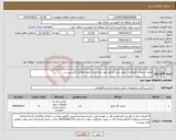 تصویر کوچک آگهی نیاز انتخاب تامین کننده-مخزن سوخت اتوماتیک جهت دیزل ژنراتور مورد نیاز انتقال خون مطابق فایل پیوست
