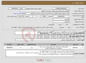 تصویر کوچک آگهی نیاز انتخاب تامین کننده-تهیه و اجرای پایش تصویری سطح روستا مطابق با فایل های پیوستی دهیاری در پذیرش یا رد درخواست ها مختار است 09039773085