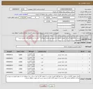 تصویر کوچک آگهی نیاز انتخاب تامین کننده-تعدادی پاکت نامه، آرم دار، ملخی و حباب دار طبق مشخصات پیوست. ، ذکربرند و بارگذاری فرم تکمیل شده الزامیست.