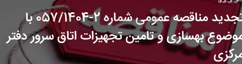 تصویر کوچک آگهی تجدید مناقصه عمومی شماره 2-057/1404 با موضوع بهسازی و تامین تجهیزات اتاق سرور دفتر مرکزی