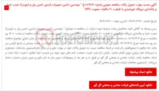 تصویر کوچک آگهی آگهی تمدید مهلت تحویل پاکات مناقصه عمومی شماره: 01/1404/ع " مهندسی، تأمین تجهیزات (بدون تامین پنل و اینورتر)، نصب، اجرا و راه‌اندازی نیروگاه خورشیدی با ظرفیت 20 مگاوات بصورت EPC "